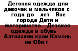 Детская одежда для девочек и мальчиков с 1 года до 7 лет - Все города Дети и материнство » Детская одежда и обувь   . Алтайский край,Камень-на-Оби г.